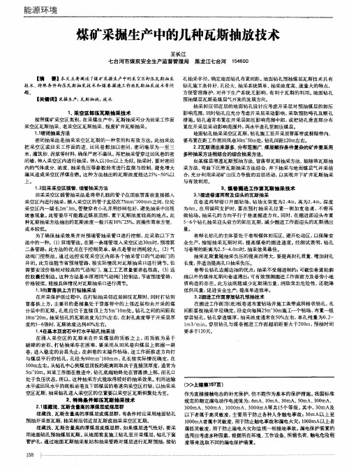 煤矿采掘生产中的几种瓦斯抽放技术