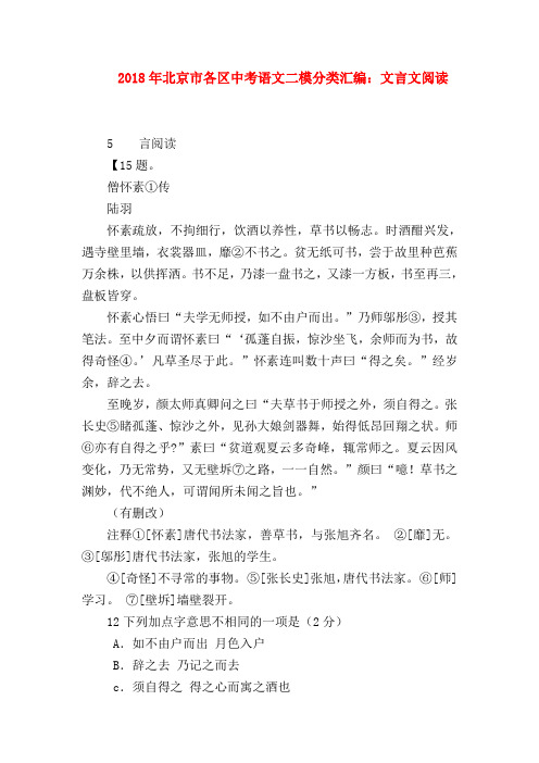 2018最新试题资料-2018年北京市各区中考语文二模分类汇编：文言文阅读
