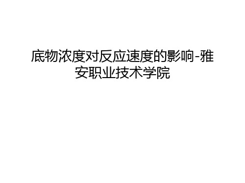 底物浓度对反应速度的影响-雅安职业技术学院只是课件