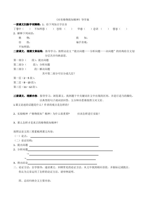《应有格物致知精神》导学案docx