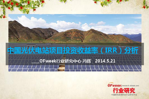中国光伏电站投资收益率分析(ppt 38页)