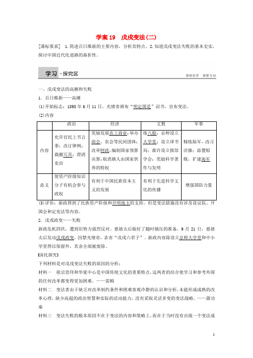 新高中历史第四单元19戊戌变法(二)学案岳麓版选修1