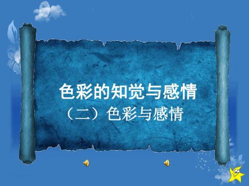 色彩的知觉与感情课件.ppt