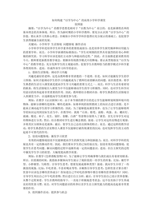 张国强-如何构建“以学为中心”的高效小学科学课堂-小学---副本