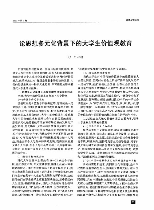 论思想多元化背景下的大学生价值观教育