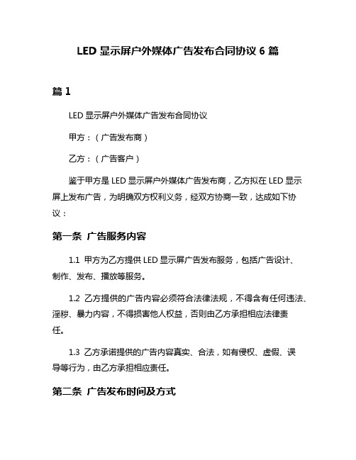 LED显示屏户外媒体广告发布合同协议6篇