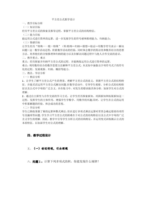 人教版数学八年级上册14.3.2公式法---平方差公式教案(1)