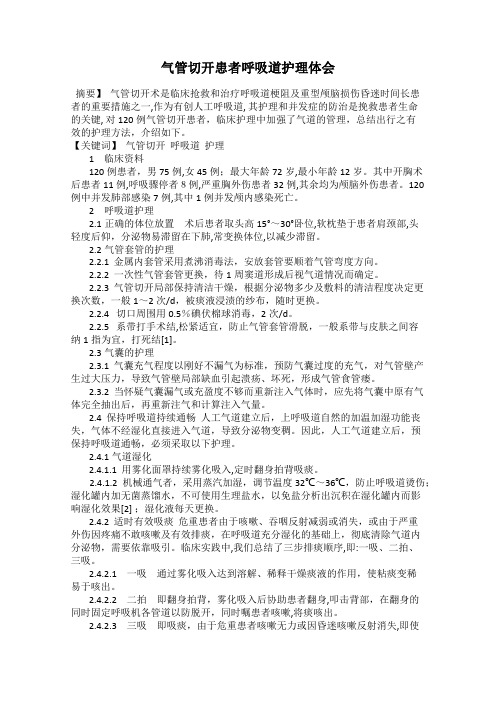 气管切开患者呼吸道护理体会