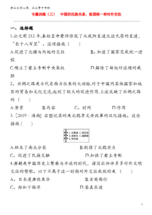 2020中考历史复习方案 专题训练(03)中国的民族关系、祖国统一和对外交往试题
