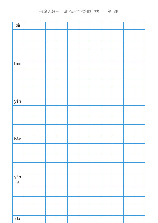 部编版三年级语文上全册生字笔顺描红字帖