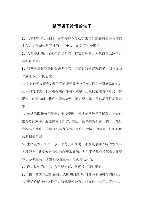 描写男子冷漠的句子