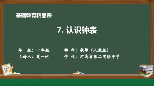 7. 认识钟表 课件