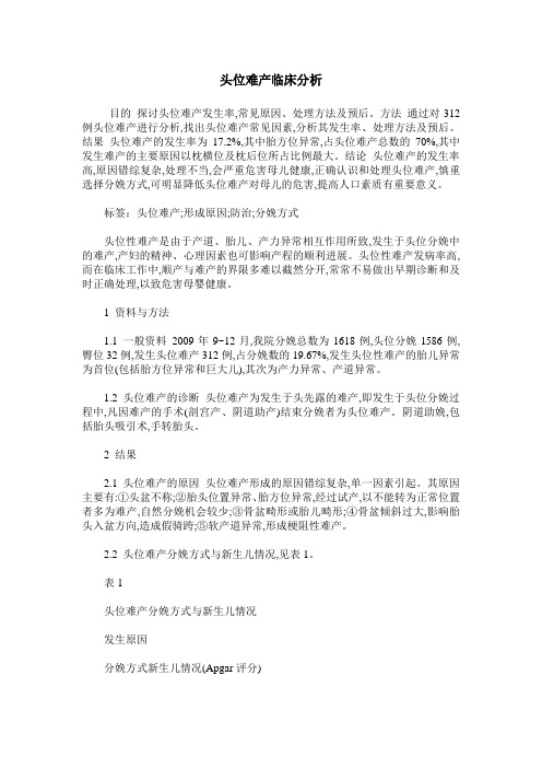 头位难产临床分析