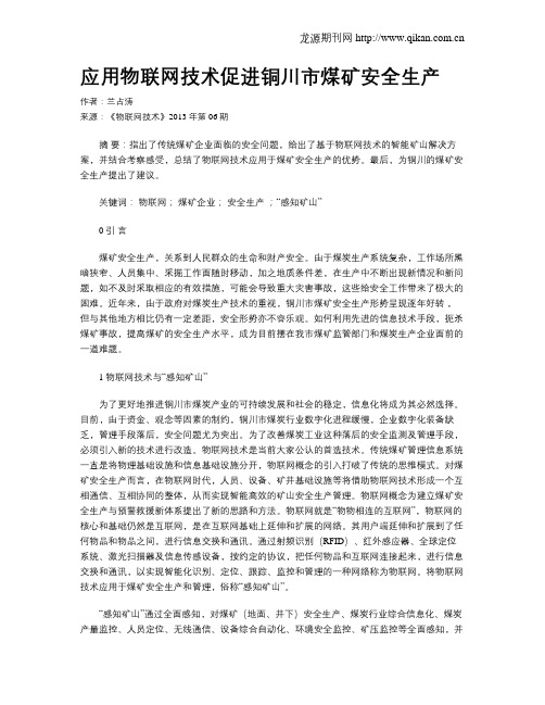 应用物联网技术促进铜川市煤矿安全生产