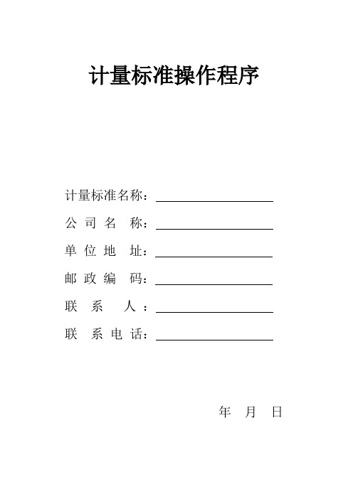 计量标准的操作程序 Microsoft Word 文档