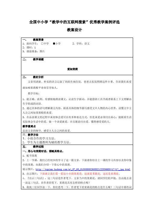 《 爱如茉莉》教案
