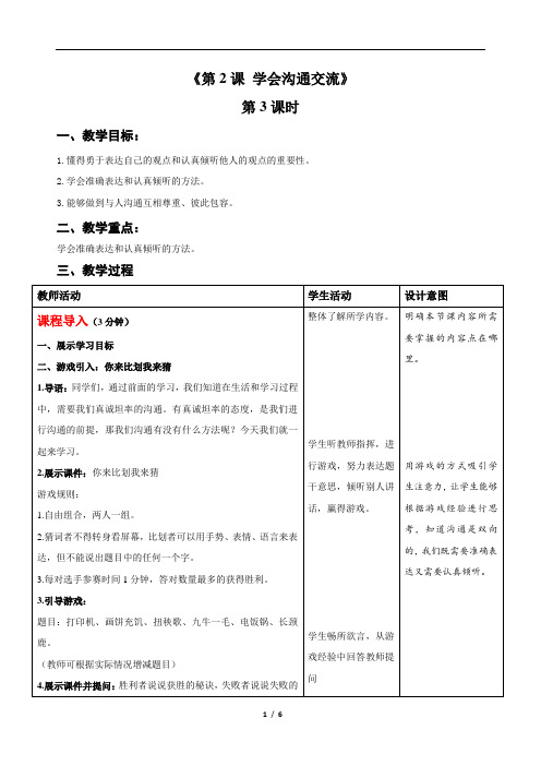 学会沟通交流(第三课时)-精品教案