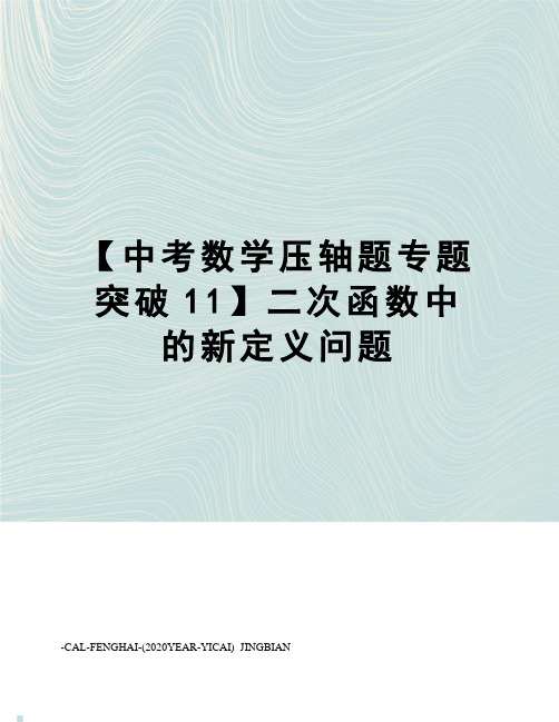 【中考数学压轴题专题突破11】二次函数中的新定义问题