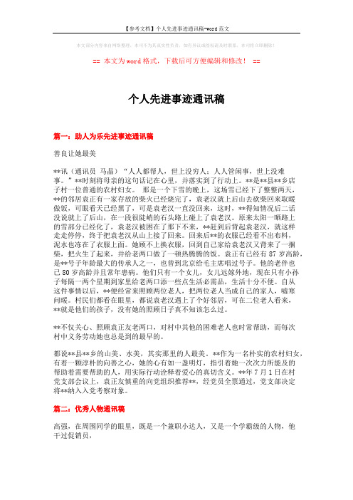 【参考文档】个人先进事迹通讯稿-word范文 (14页)