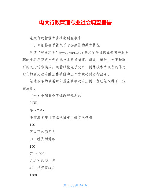 电大行政管理专业社会调查报告