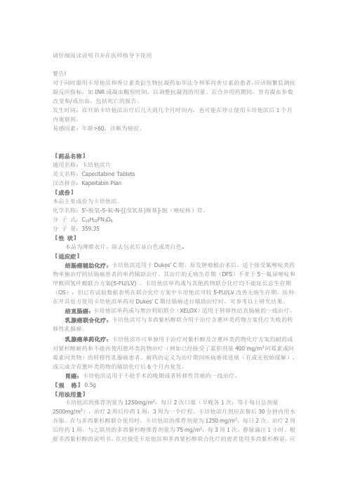 卡培他滨说明书
