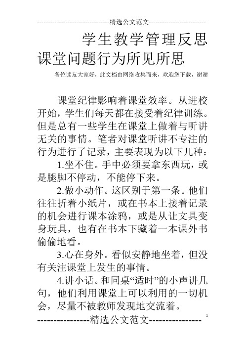 学生教学管理反思课堂问题行为所见所思
