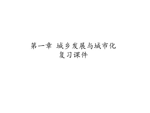 湘教版高中地理选修4城乡规划：第一章 城乡发展与城市化 复习课件