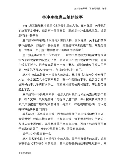 历史趣谈：林冲生擒扈三娘的故事