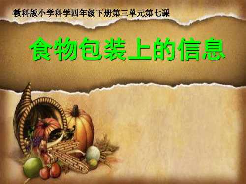 四年级下册科学食物包装上的信息教科版 (2)