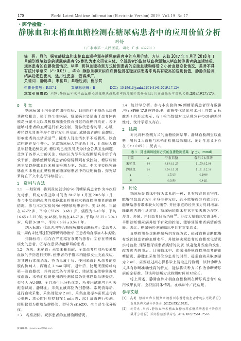 静脉血和末梢血血糖检测在糖尿病患者中的应用价值分析