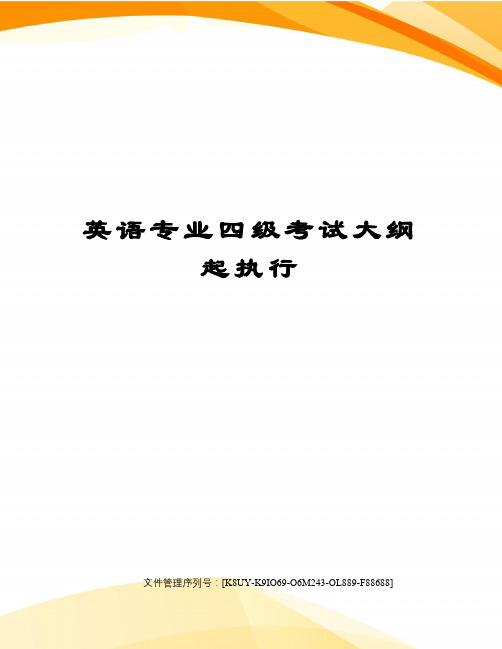 英语专业四级考试大纲起执行