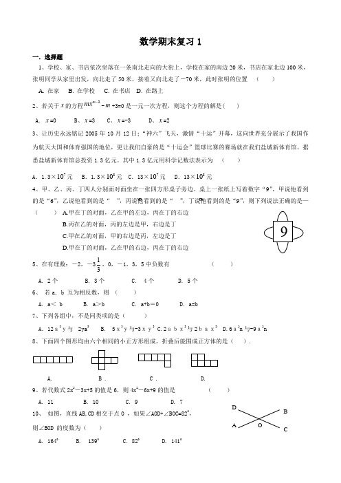 苏教版七年级数学上学期复习试卷1