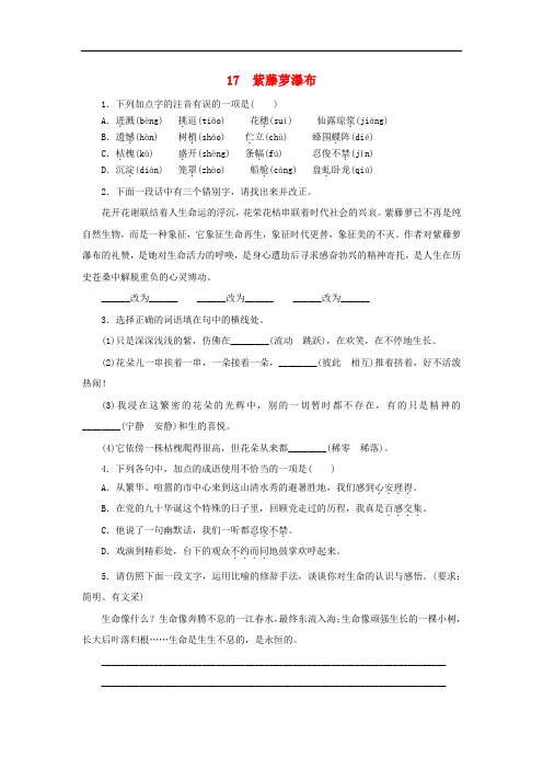 部编版七年级语文下册第五单元《紫藤萝瀑布》同步练习(附答案)