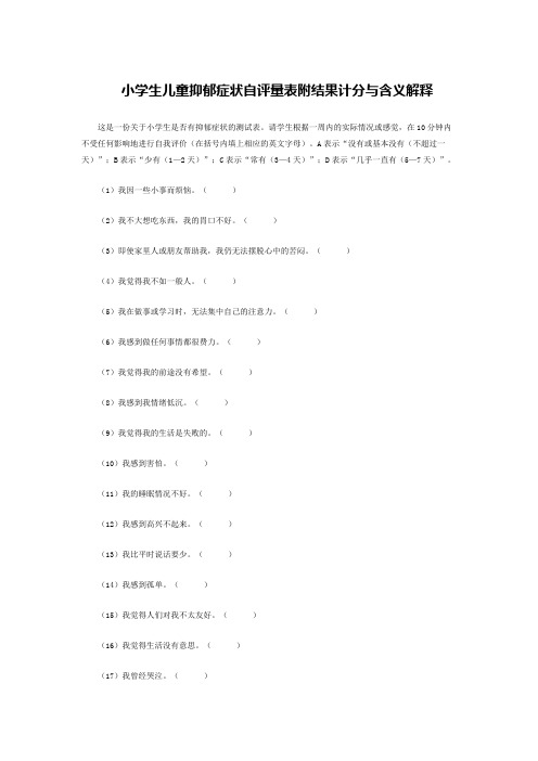 小学生儿童抑郁症状自评量表附结果计分与含义解释