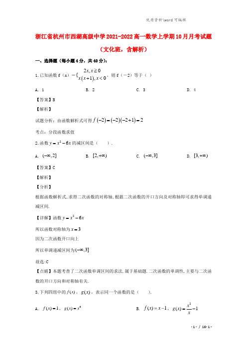 浙江省杭州市西湖高级中学2021-2022高一数学上学期10月月考试题(文化班,含解析).doc