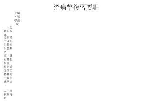 温病复习要点