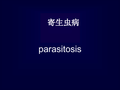 【病理学】寄生虫病PPT
