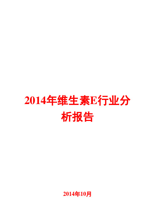2014年维生素E行业分析报告