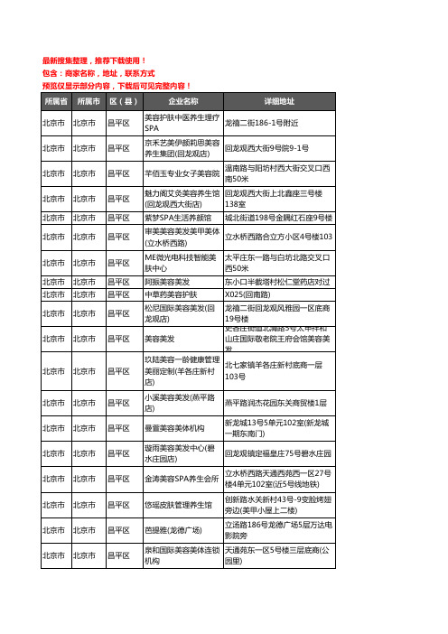 新版北京市北京市昌平区美容院企业公司商家户名录单联系方式地址大全808家