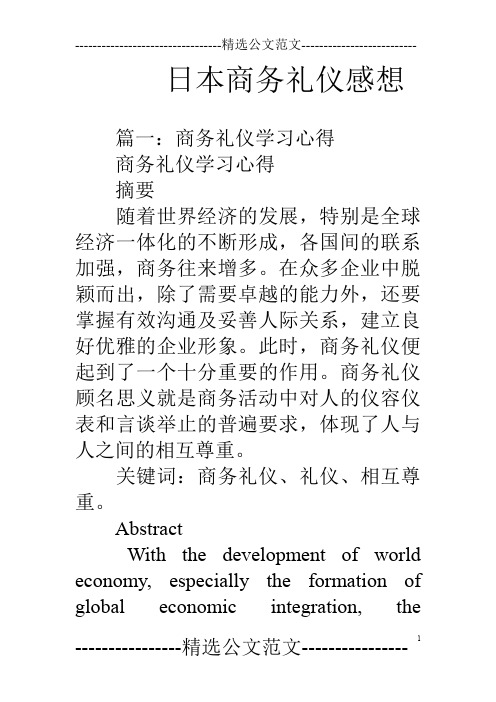 日本商务礼仪感想