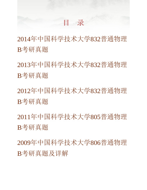 (NEW)中国科学技术大学《832普通物理B》历年考研真题汇编(含部分答案)