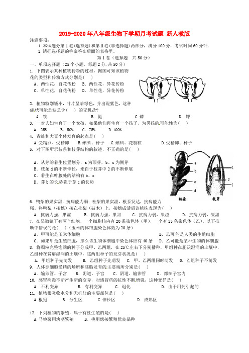 2019-2020年八年级生物下学期月考试题 新人教版
