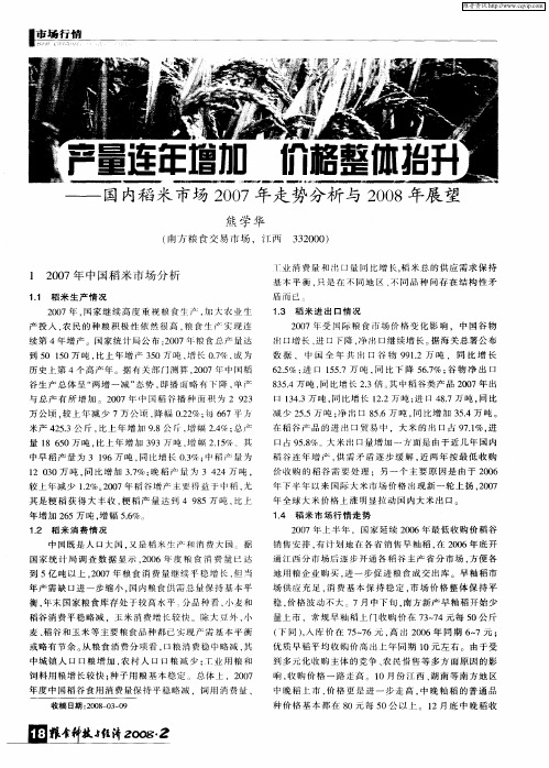 产量连年增加价格整体抬升——国内稻米市场2007年走势分析与2008年展望