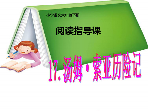 语文人教版六年级下册《汤姆索亚历险记》阅读指导课