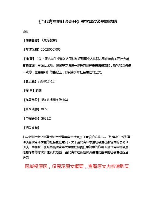 《当代青年的社会责任》教学建议及材料选辑