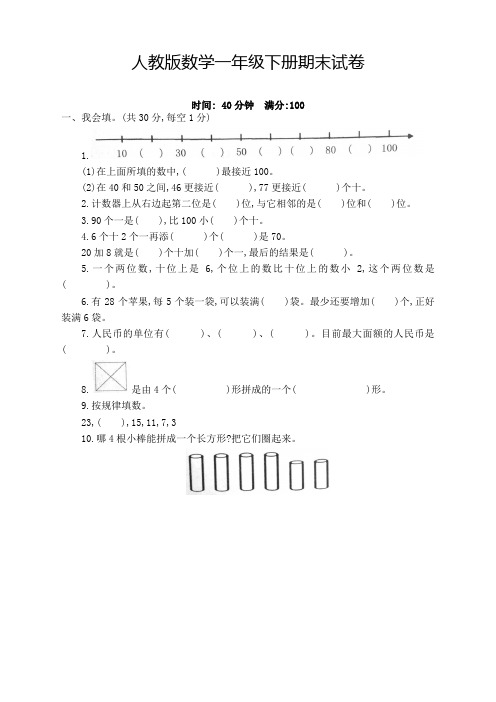 人教版小学一年级数学下册期末试卷(含答案)【优质】