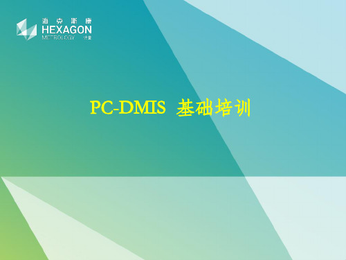 PCDMIS培训讲义
