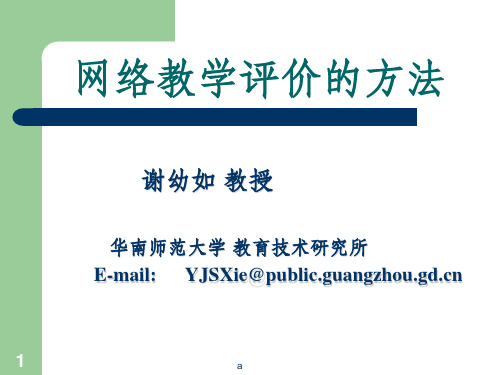 网络教学评价的方法