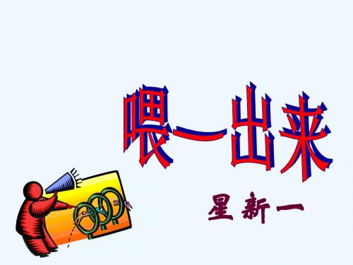 语文人教版八年级下册15、喂--出来