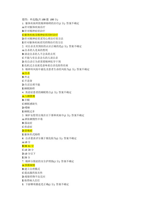 云南省医护人员精神卫生知识培训(护理类)考试